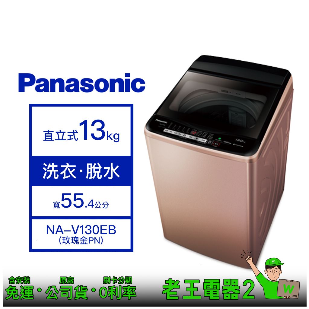 【老王電器2】Panasonic國際 NA-V130EB 13kg洗衣機 價可議↓直立式洗衣機 洗脫 變頻洗衣機