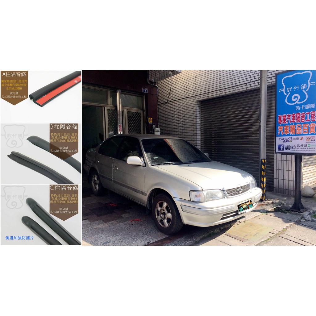 【武分舖】Toyota Tercel 專用 A柱+B柱+C柱+車門框B柱隔音條+4車門下方防水膠條 汽車隔音條 靜化論