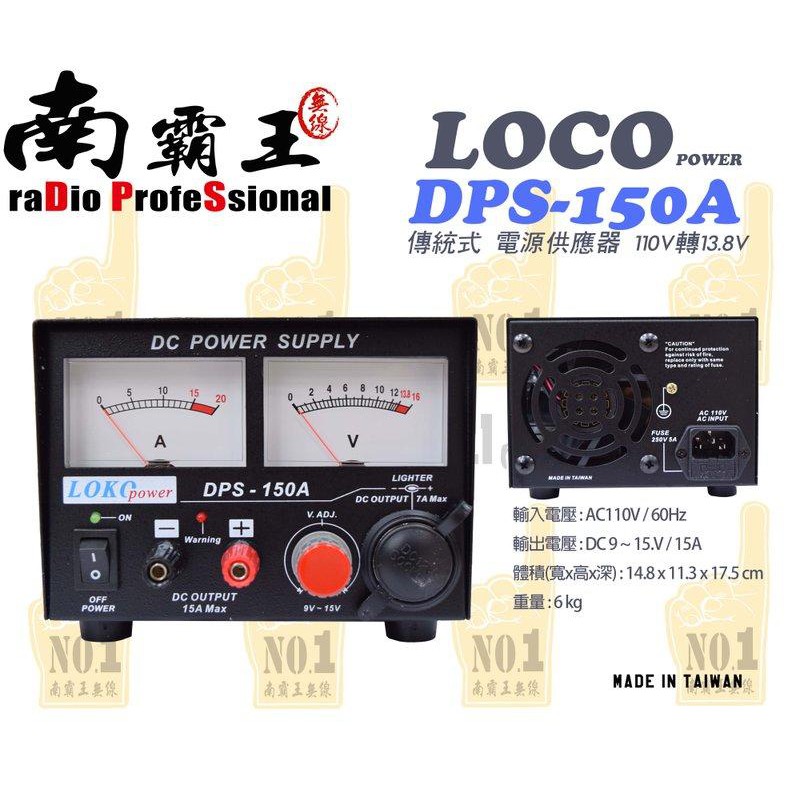 『南霸王』 LOKO DPS-150A  傳統式電源供應器 110V轉12V