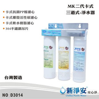 【新淨安】MK二代卡式三道式淨水器-304白鐵吊片式 DIY快拆 PP棉+軟水樹脂+椰殼活性碳 前置過濾器(D3014)