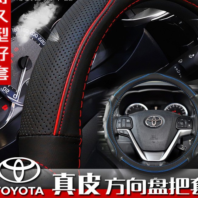 Toyota 方向盤套 ALTIS VIOS YARIS WISH CAMRY 真皮方向盤套 RAV4 方向盤皮套