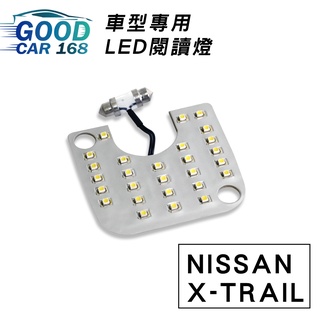【Goodcar168】X-TRAIL 汽車室內LED閱讀燈 車種專用 燈板 燈泡 車內頂燈NISSAN適用
