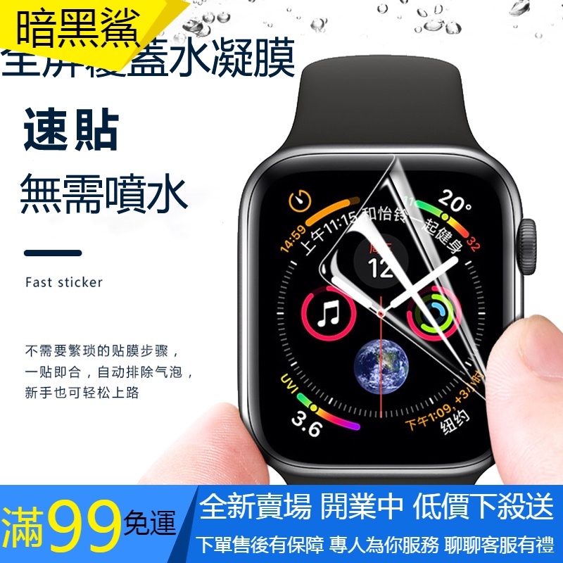 【暗黑鯊】適用於Apple Watch 水凝膜 保貼 保護膜 兼容蘋果手錶4 5 6 7代 42 44 41 45mm