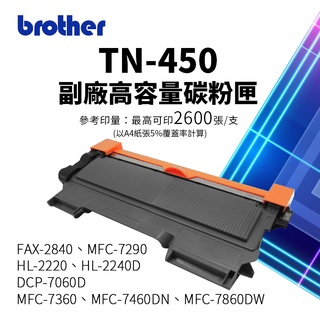 【有購豐 全新含稅】Brother TN-450 副廠相容碳粉匣｜適 MFC-7360、FAX-2840、HL2220D