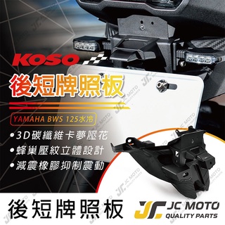 【JC-MOTO】 KOSO BWS 水冷 短牌架 後牌架 上移牌架 翹牌架 車牌架