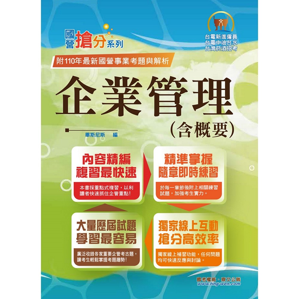 企業管理（含概要）