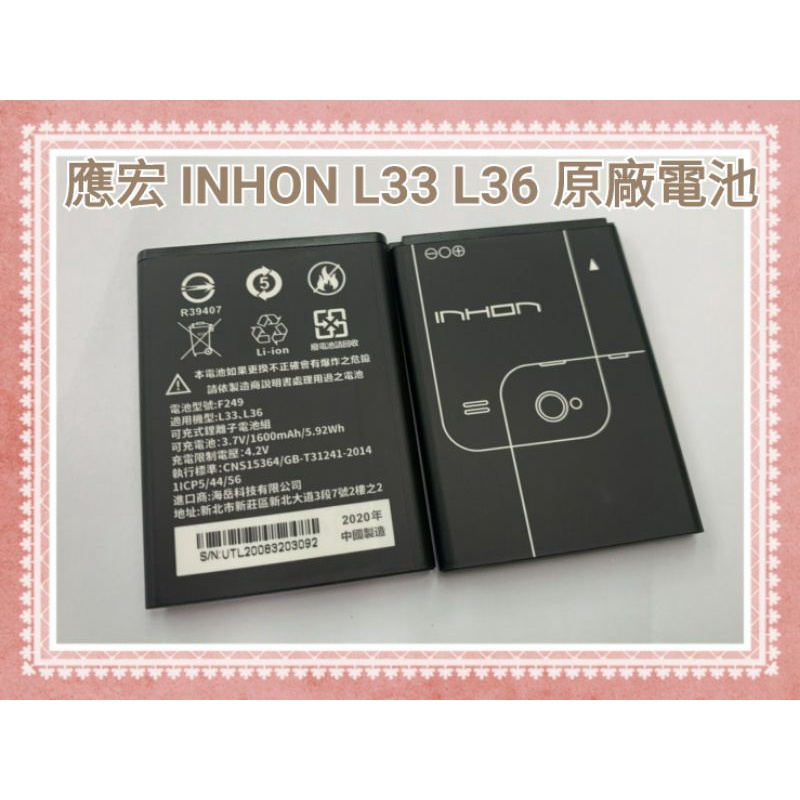 應宏 INHON L33 L36 原廠 電池 inhon L33 ，F249共用