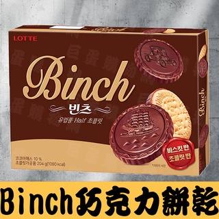 Lotte樂天 BINCH 巧克力餅乾 204g 韓國餅乾 樂天餅乾 零食