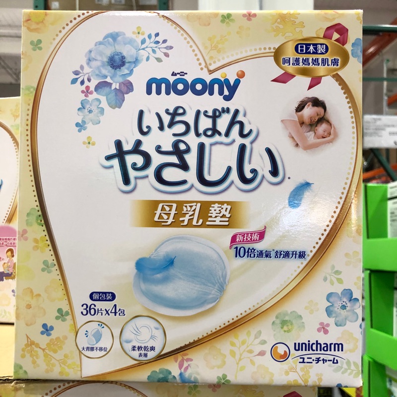 現貨 超商取貨 最多三箱 moony 滿意寶寶拋棄式防溢乳墊 好事多 母乳墊 Costco代購 液乳墊