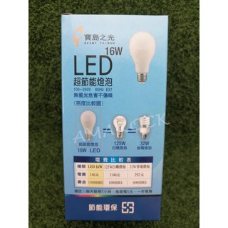 寶島之光 16W LED超節能燈泡 無藍光危害不傷眼 E27燈座（黃光/白光）