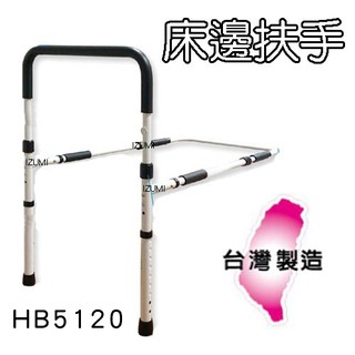 床邊扶手 可調高度 承重200Kg 台灣製造 杏華 HB5120
