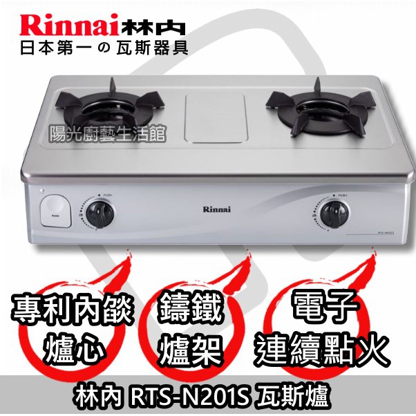 台南來電6800到付免運送安裝☀林內 RTS-N201S 內燄瓦斯爐☀陽光廚具☀