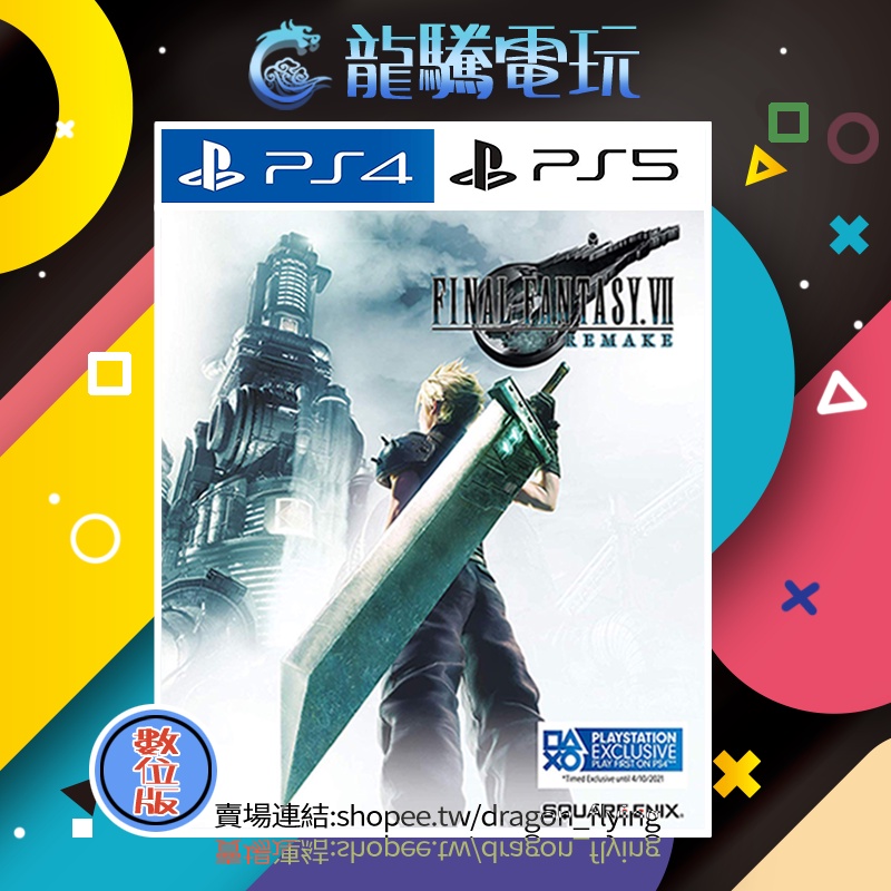【龍騰電玩】PS4 &amp; PS5 遊戲 太空戰士7 最終幻想 FF7 中韓文版 (數位版) 永久認證版/永久隨身版