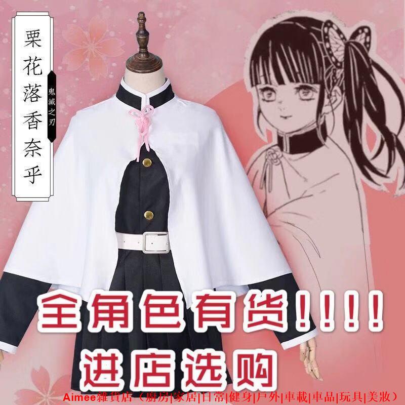 【新貨免運】香奈乎衣服 鬼滅之刃衣服cosplay 慄花落香奈乎C服 萬聖節香奈乎表裡硬幣 鬼殺隊隊服 道具 假髮 銅幣