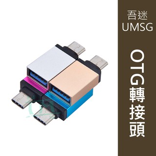 {吾迷UMSG}OTG轉接頭 USB3.0轉TYPEC 安卓轉接頭 轉換頭 OPPO 小米 華為 三星 樂視手機通用