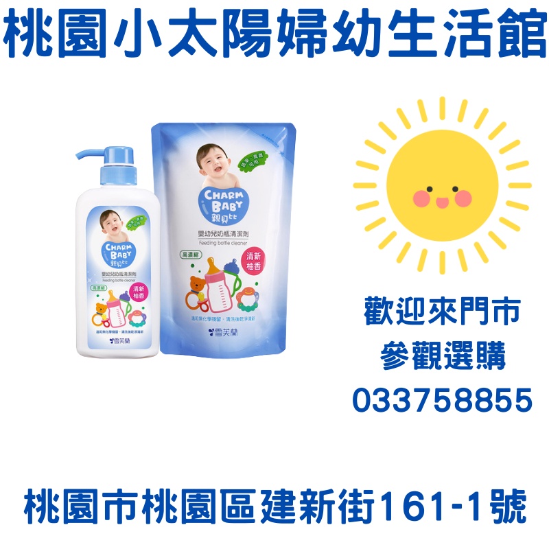 🌞桃園小太陽🌞 親貝比CHARM BABY嬰幼兒 奶瓶清潔劑 700ml+600ml 奶瓶清潔液 蔬果清潔液