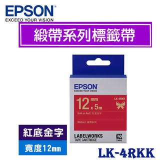【3CTOWN】含稅開發票 EPSON 紅底金字 12mm LK-4RKK 緞帶系列 原廠 LK 標籤帶