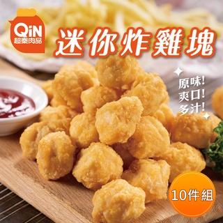 【超秦肉品】迷你MINI炸雞塊 (嚴選國產雞肉) 400g x10包