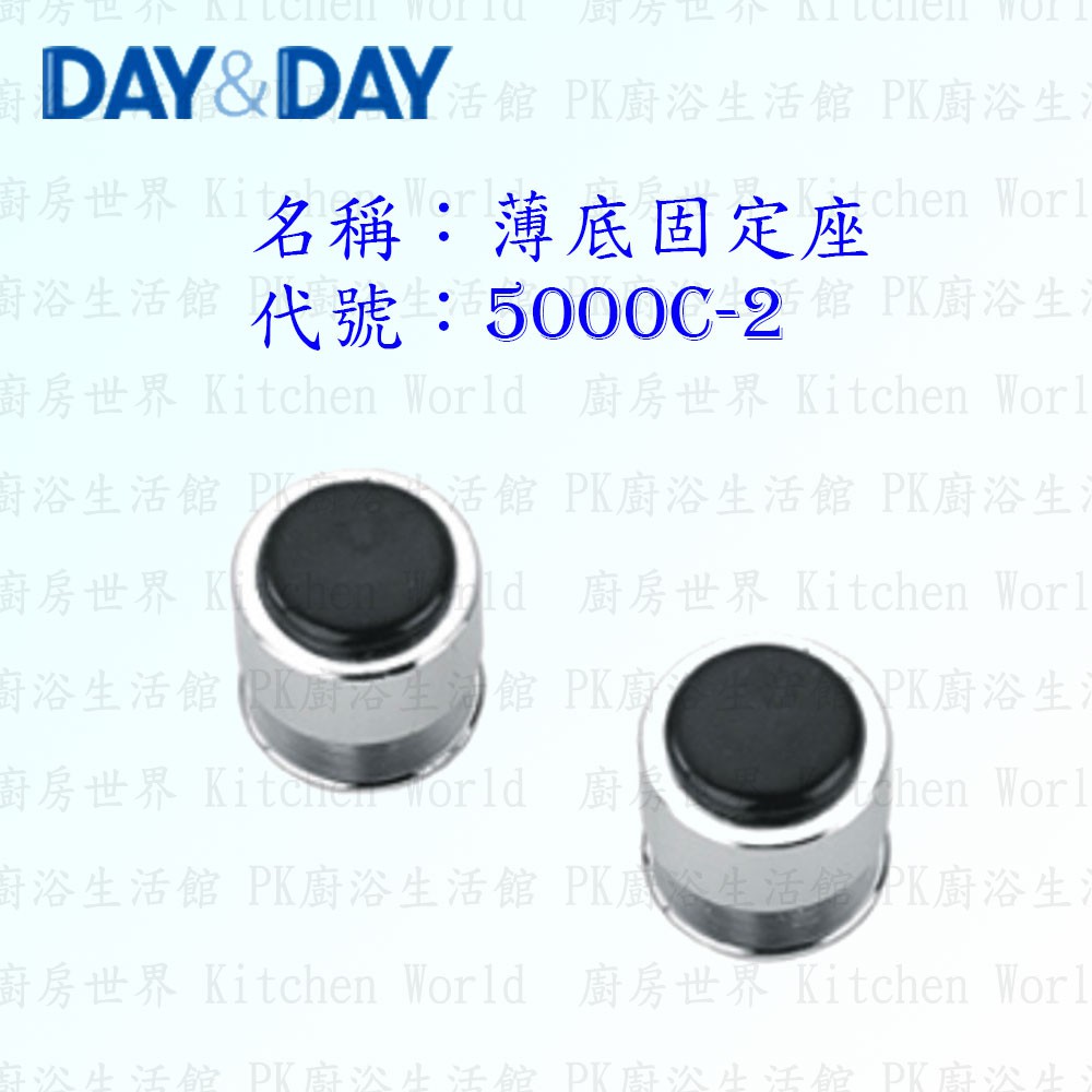 高雄 Day&amp;Day 日日 不鏽鋼廚房配件 5000C-2 薄底固定座 掛桿固定座  (一對) 掛架頭 【KW廚房世界】