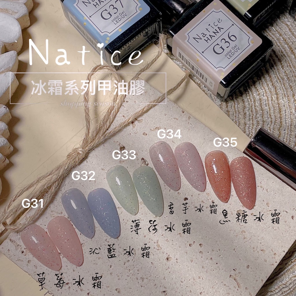 Natice hana 冰霜系列甲油膠G36-G40