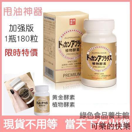 綠色食品養生館 日本酵素dokkan Premium植物酵素金裝酵素夜間酵素加強版酵素180粒 美美 蝦皮購物