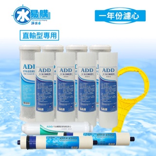 ADD-直輸型專用一年份濾心-9支裝+ADD 250G RO*2支(ADD 直輸機5001P 5501P適用)