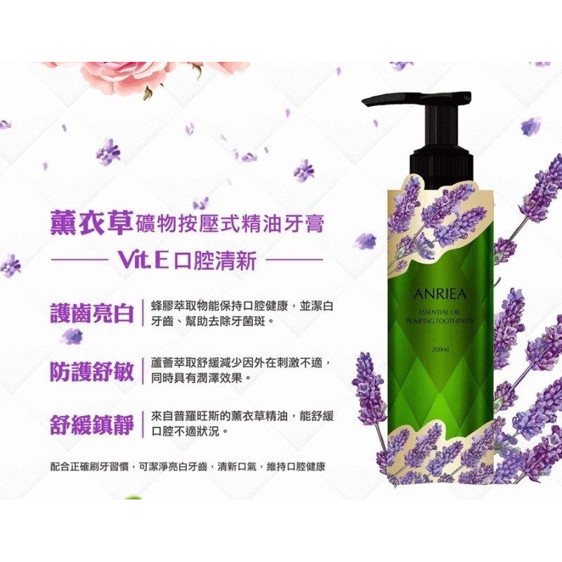 ANRIEA 艾黎亞 薰衣草 按壓式精油牙膏(200ml)