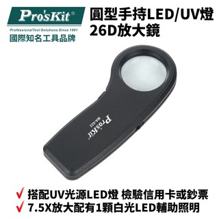 【Pro'sKit 寶工】圓型手持LED/UV燈26D放大鏡 | MA-022