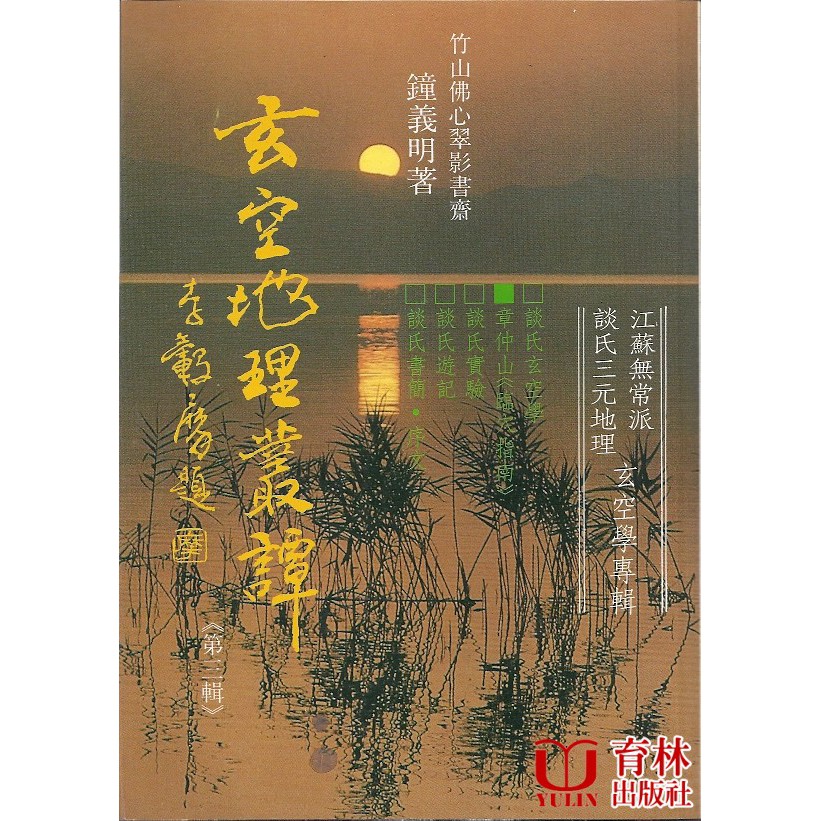 玄空地理叢譚3【金石堂、博客來熱銷】