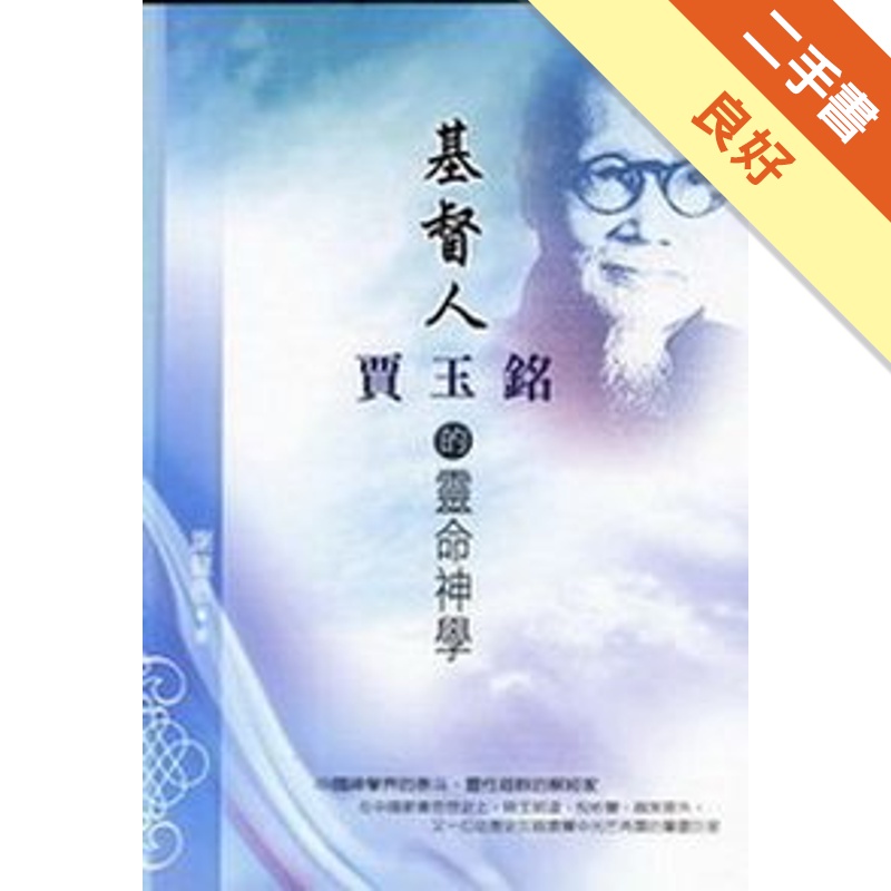 基督人－賈玉銘的靈命神學