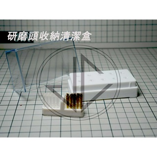 【JC模型】研磨頭收納盒10孔 研磨頭清潔刷 模型刷 收納盒 美甲磨頭收納盒 磨甲機磨頭 研磨機