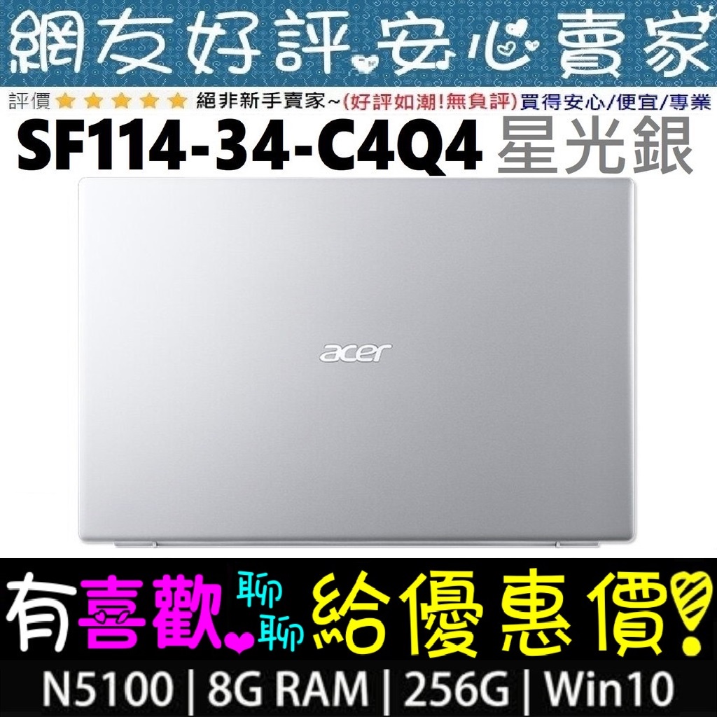 🎉聊聊享底價 acer SF114-34-C4Q4 星光銀 N5100 256GB SSD Swift 1