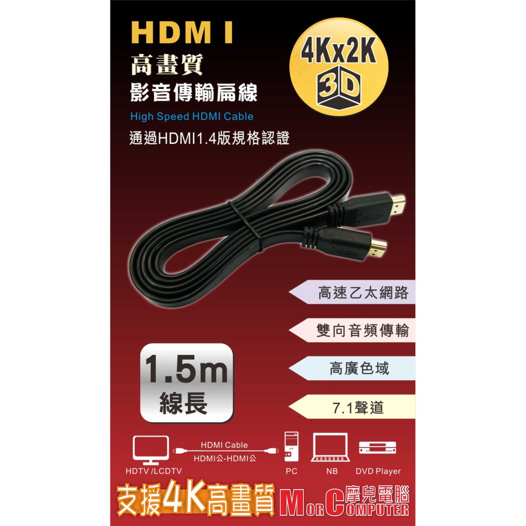 ★摩兒電腦☆高雄實體店家★KINYO HD-09 HDMI公對公高畫質影音傳輸 1.5米 HDMI扁線 支援4K 螢幕線