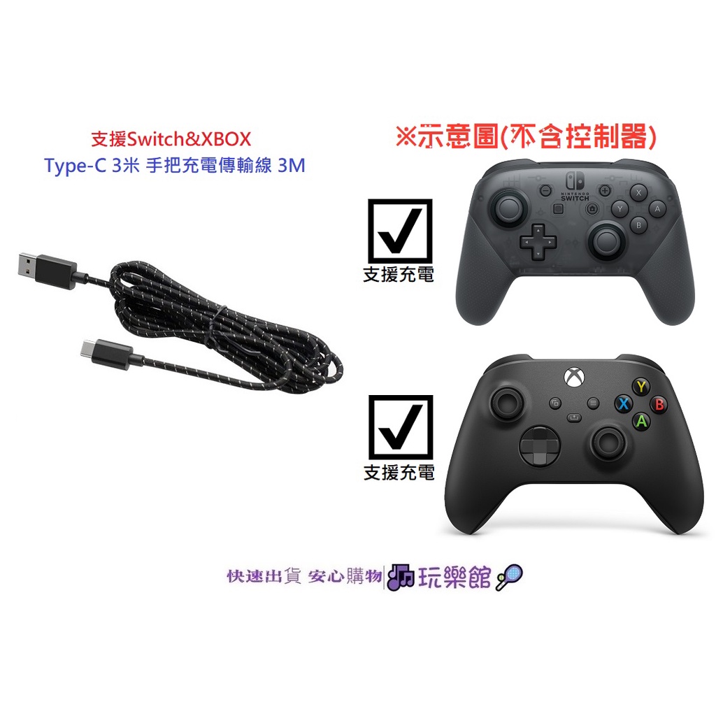 [玩樂館]全新 現貨 支援Switch&amp;XBOX Type-C 3米 手把充電線 Switch 充電線 3M 傳輸線