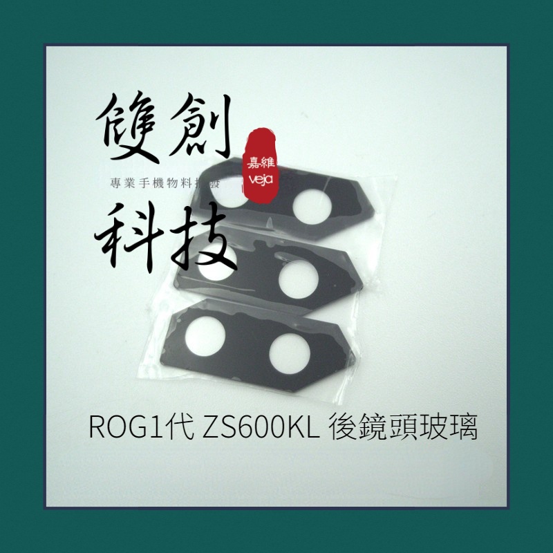 華碩 ROG1 ZS600KL ROG2代 ZS660KL ROG3代 鏡頭玻璃片 三角片 後殼燈排 指紋排線 喇叭網