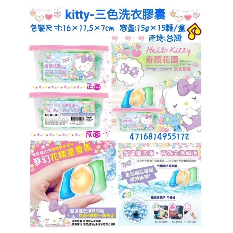【三麗鷗】正版授權 Hello Kitty 凱蒂貓 奇蹟花園 3色洗衣膠囊 洗衣凝膠球 洗衣精 15顆入