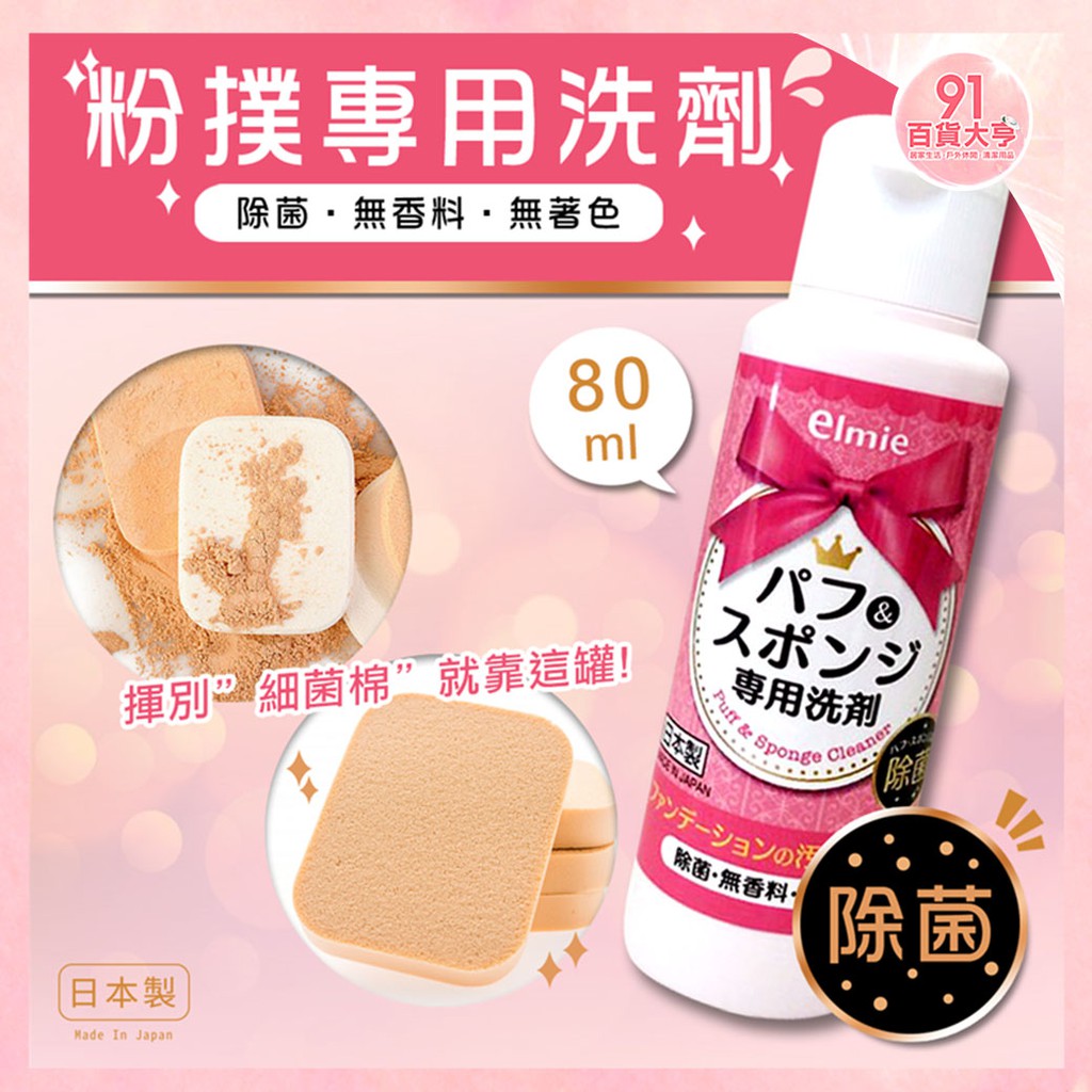 日本製 ELMIE 粉撲專用洗劑 80ml【91百貨大亨】