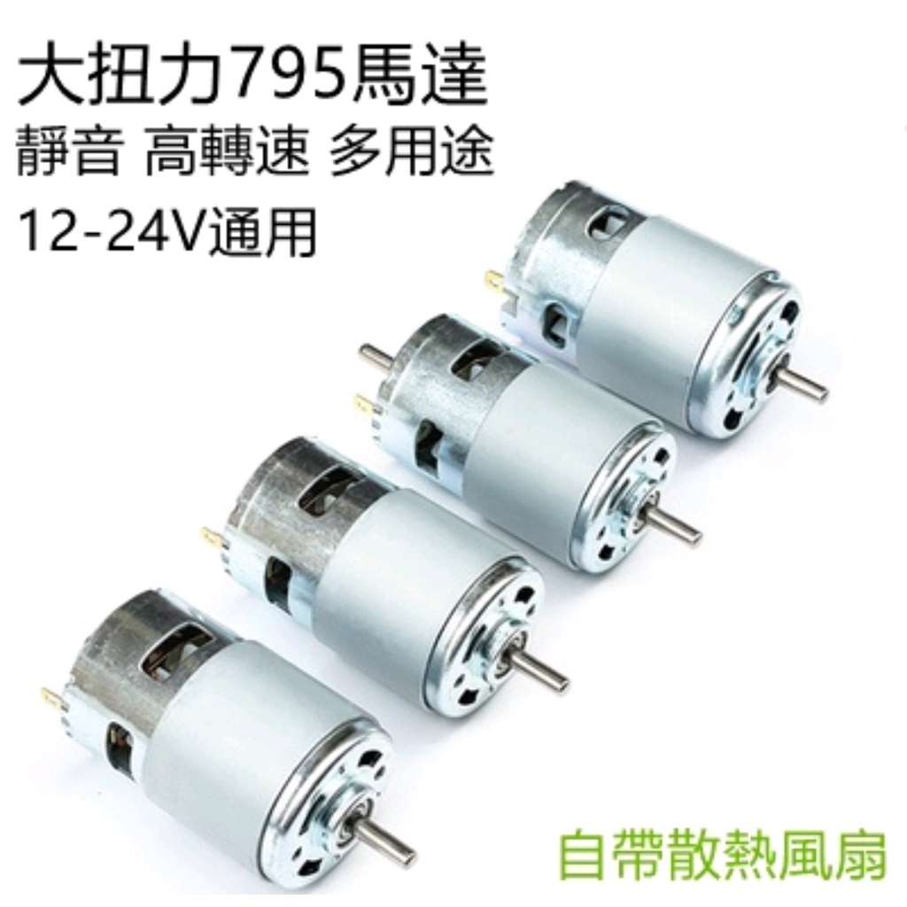 直流馬達(電機)795大功率馬達12V24V大扭力diy鋸台/車床/割草機等