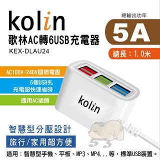 歌林 AC轉USB 6孔 USB充電器 5A 延長線 插座 國際電壓 BSMI認證 (KEX-DLAU24)