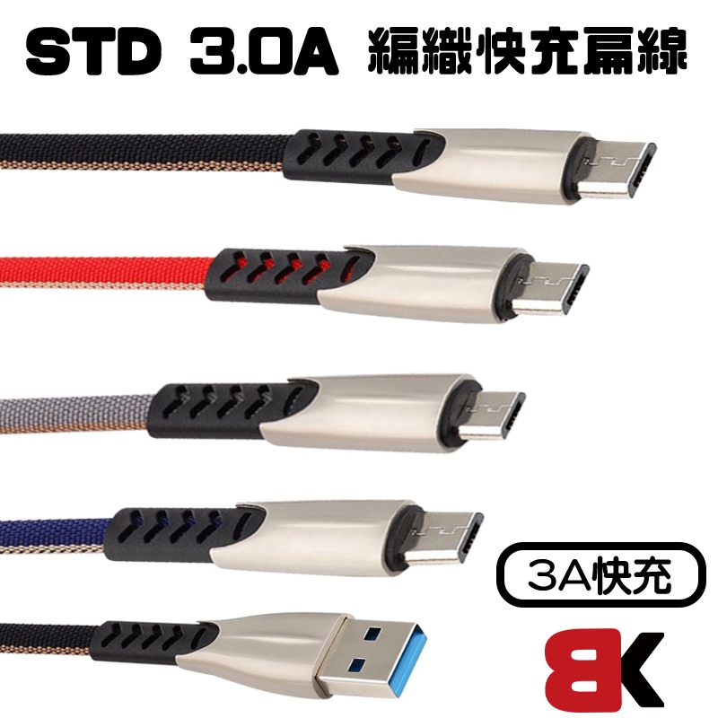 【BK.3C】STD Micro手機快充線 3.0A充電線 安卓傳輸線 尼龍編織線