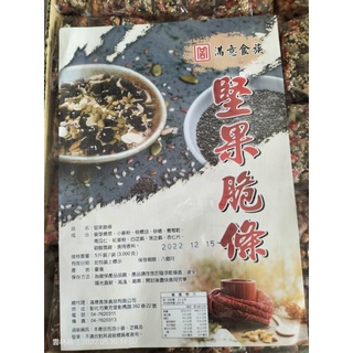 《長軒》堅果脆條 沙琪瑪 600g/175元 （分裝） 滿意食族