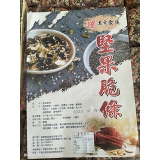 《長軒》堅果脆條 沙琪瑪 600g/135元 （分裝） 滿意食族