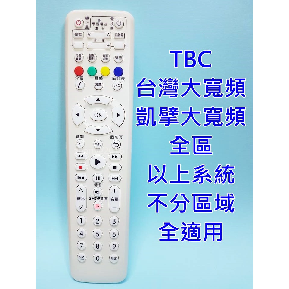 TBC台灣大寬頻凱擘大寬頻 第四台數位機上盒遙控器 南天 南桃園 群健 陽明山 新竹振道 屏東觀昇 屏東屏南