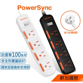 群加 PowerSync 一開四插滑蓋防塵)防雷擊延長線/1.8m/2.7m/4.5m(TPS314DN9018)