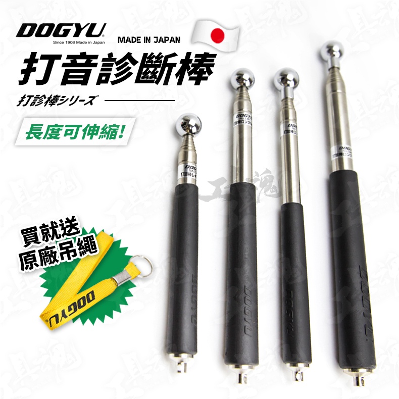 日本製 打音診斷棒 DOGYU 土牛 驗屋 診斷棒 圓頭 可伸縮 牆壁 磁磚 檢測棒 檢查棒 敲擊棒 打診棒