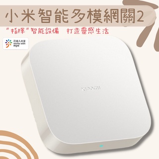 小米智慧多模閘道器2 小米 多功能閘道器 2S 支援Zigbee、Wi-Fi、藍芽&藍芽Mesh三種通訊協定裝置 智慧家庭☀
