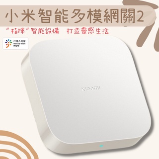 小米智能多模網關2 小米 多功能網關 2S 支援Zigbee、Wi-Fi、藍牙&藍牙Mesh三種通信協定設備 智能家庭☀