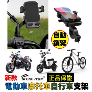 台灣現貨 正品 sumi-tap 機車 電動車 摩托車 自行車 支架 重力支架 車用 手機支架 導航支架 手機架