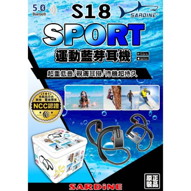 沙丁魚s18運動型藍芽耳機