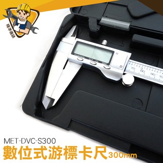 液晶游標卡尺 攜帶方便 不銹鋼游標卡尺 外銷品牌 MIT-DVC-S300 量測精準 尺規測量工具卡尺